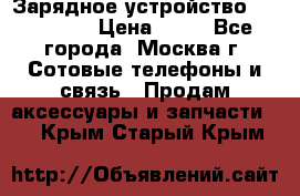 Зарядное устройство fly TA500 › Цена ­ 50 - Все города, Москва г. Сотовые телефоны и связь » Продам аксессуары и запчасти   . Крым,Старый Крым